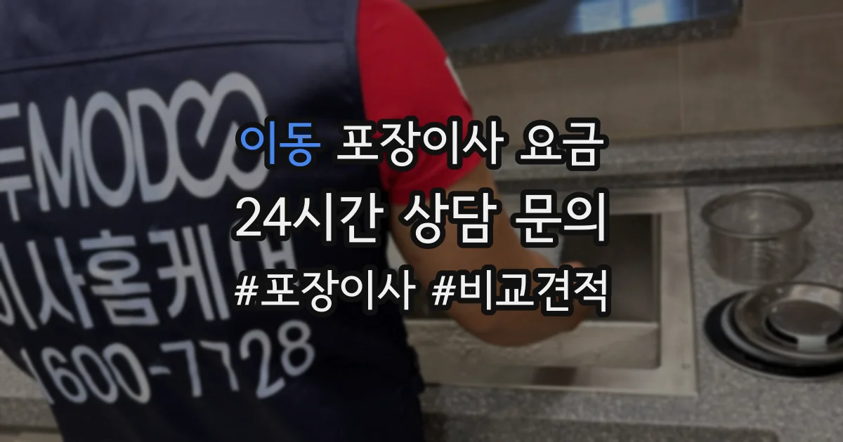 이동 포장이사 요금