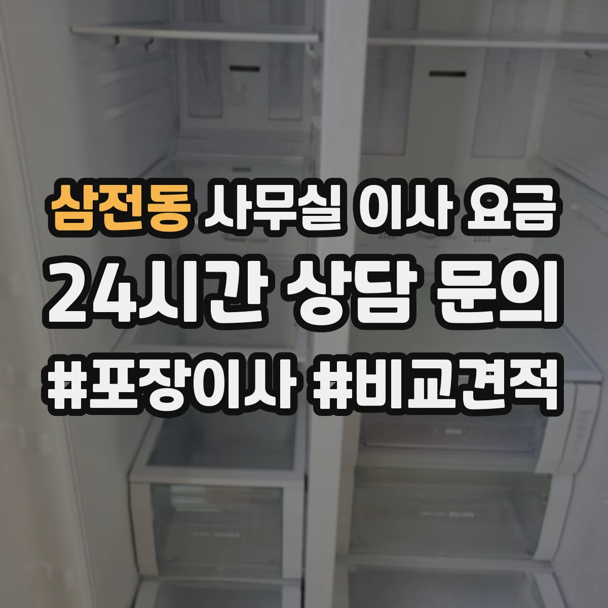 삼전동 사무실 이사 요금