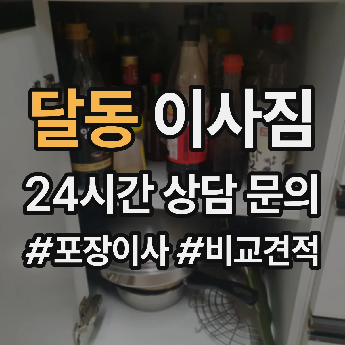 달동 이사짐