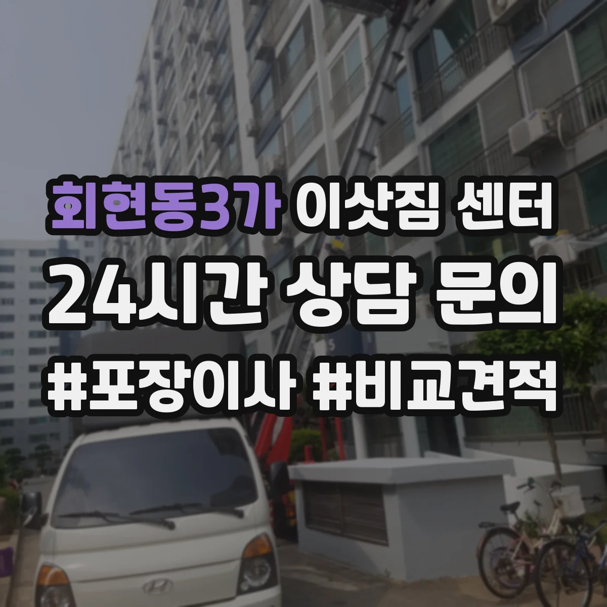 회현동3가 이삿짐 센터