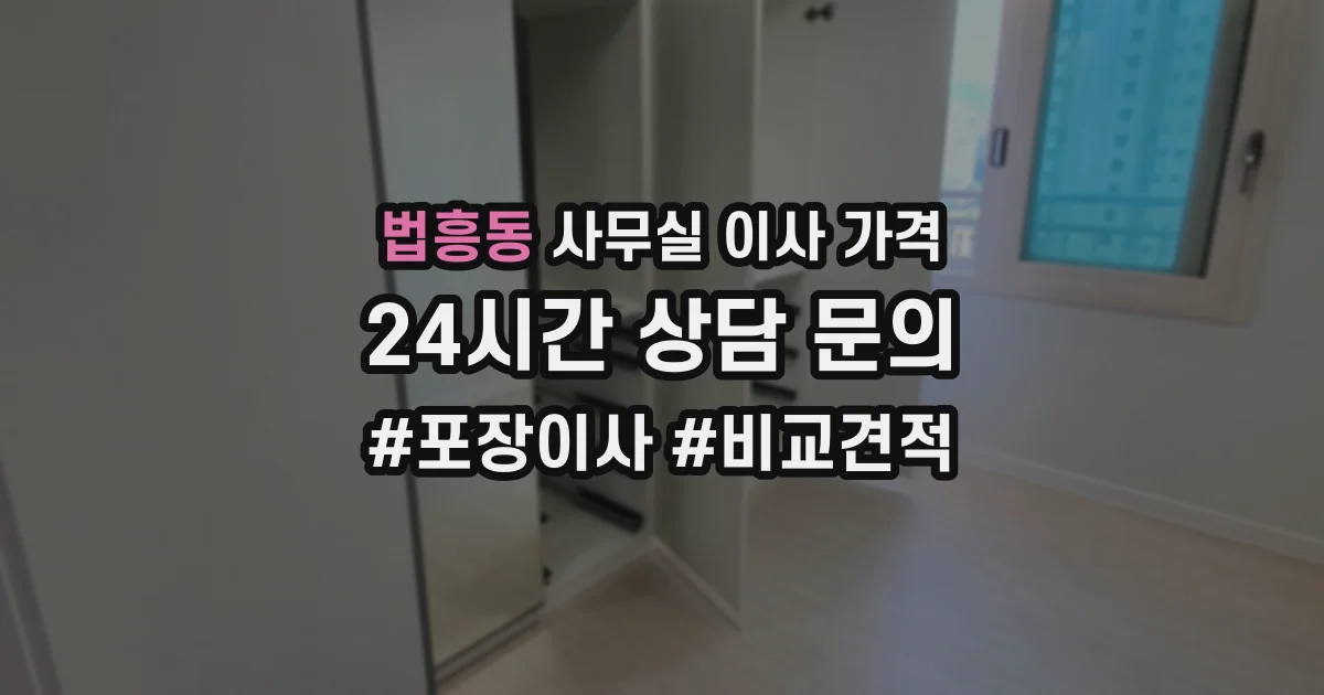 법흥동 사무실 이사 가격