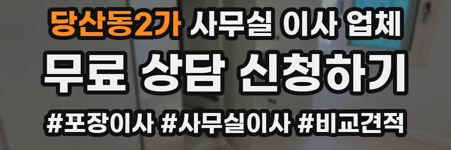 당산동2가 사무실 이사 업체