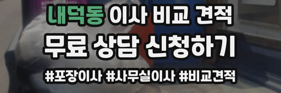 내덕동 이사 비교 견적