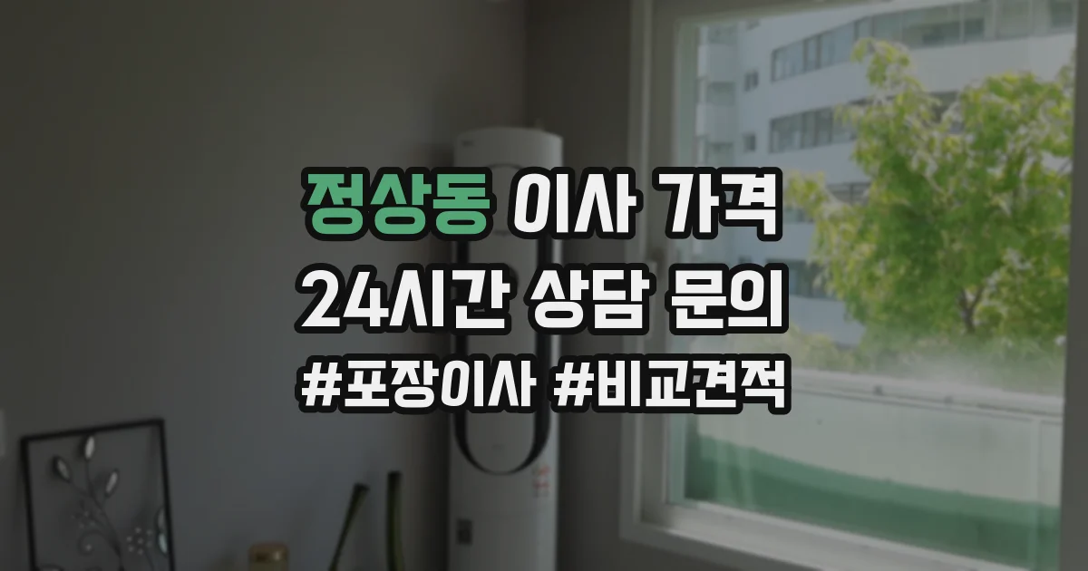 정상동 이사 가격