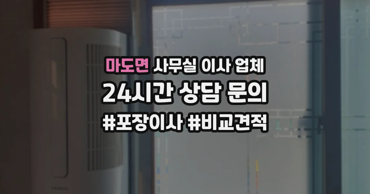 마도면 사무실 이사 업체