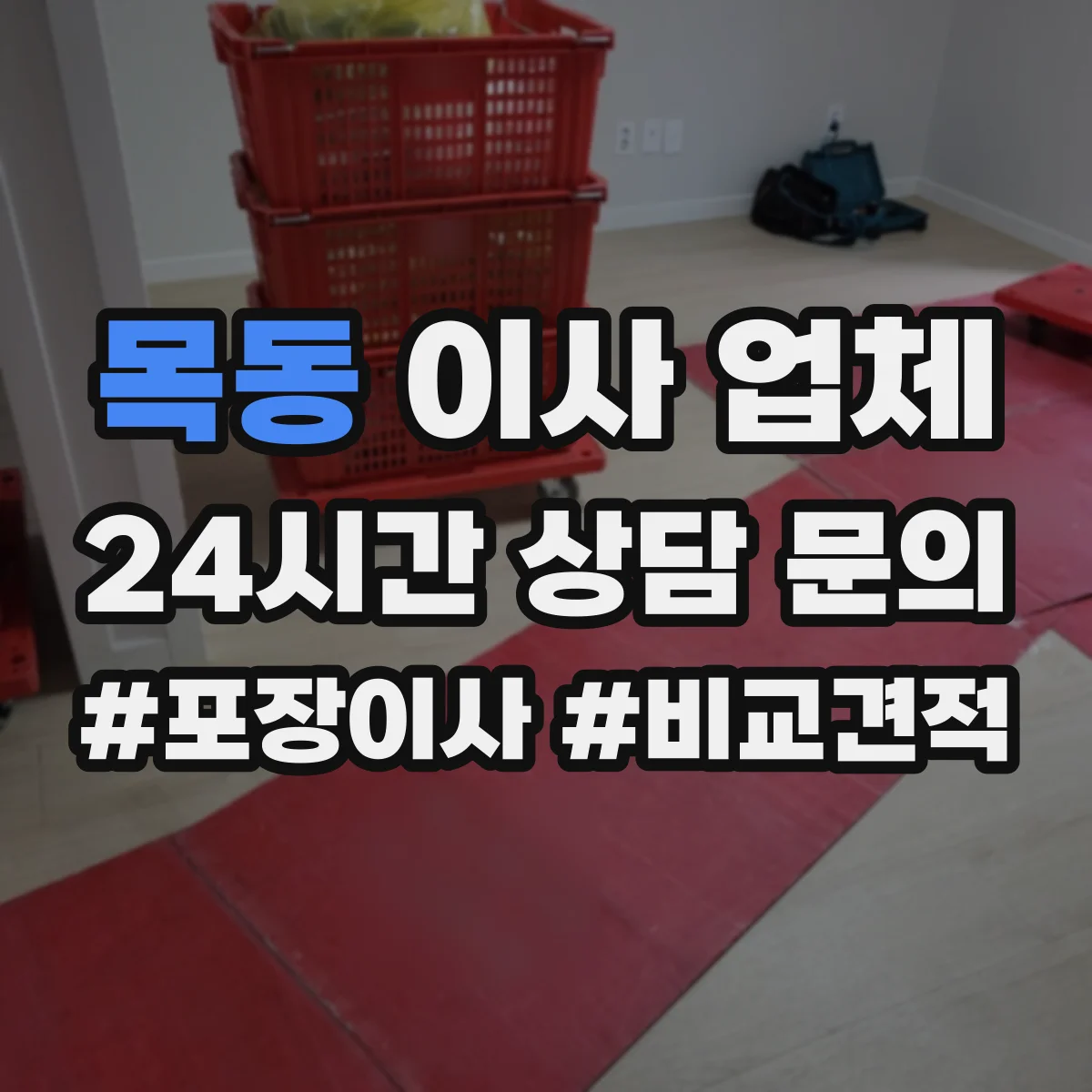 목동 이사 업체