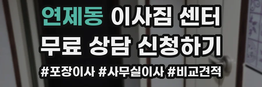 연제동 이사짐 센터