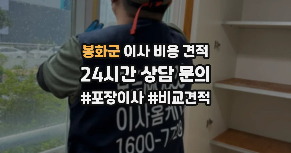 봉화군 이사 비용 견적
