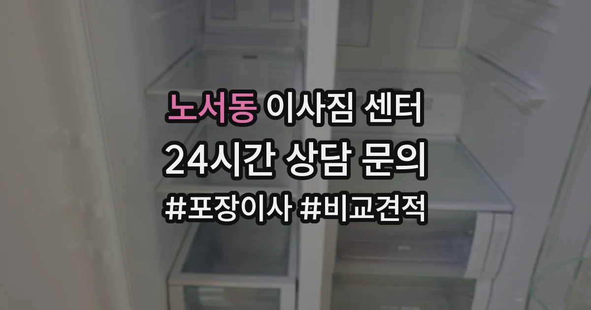 노서동 이사짐 센터