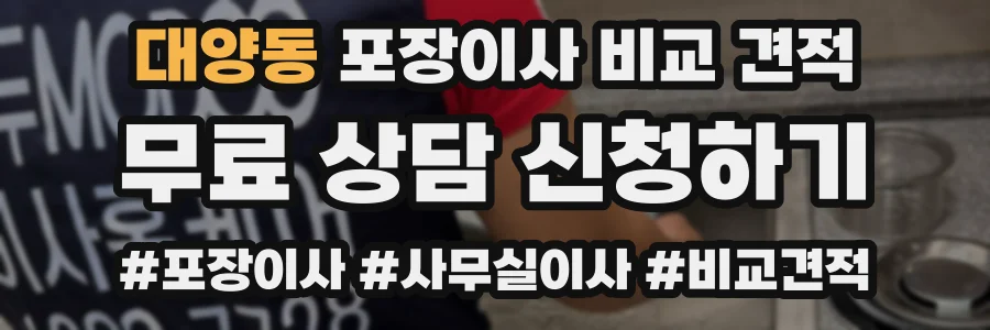 대양동 포장이사 비교 견적