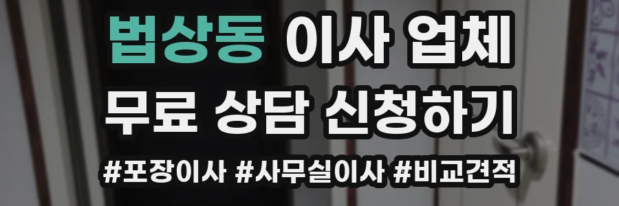 법상동 이사 업체