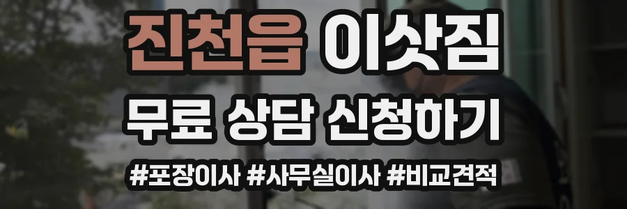 진천읍 이삿짐