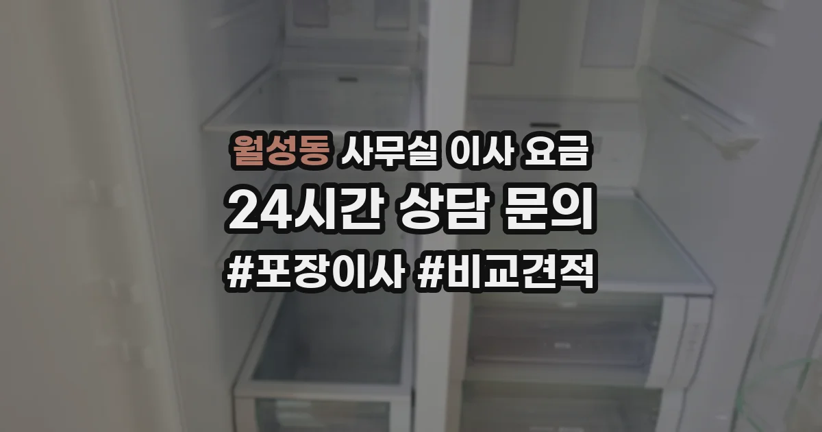 월성동 사무실 이사 요금