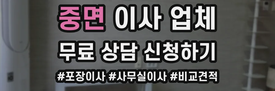 중면 이사 업체