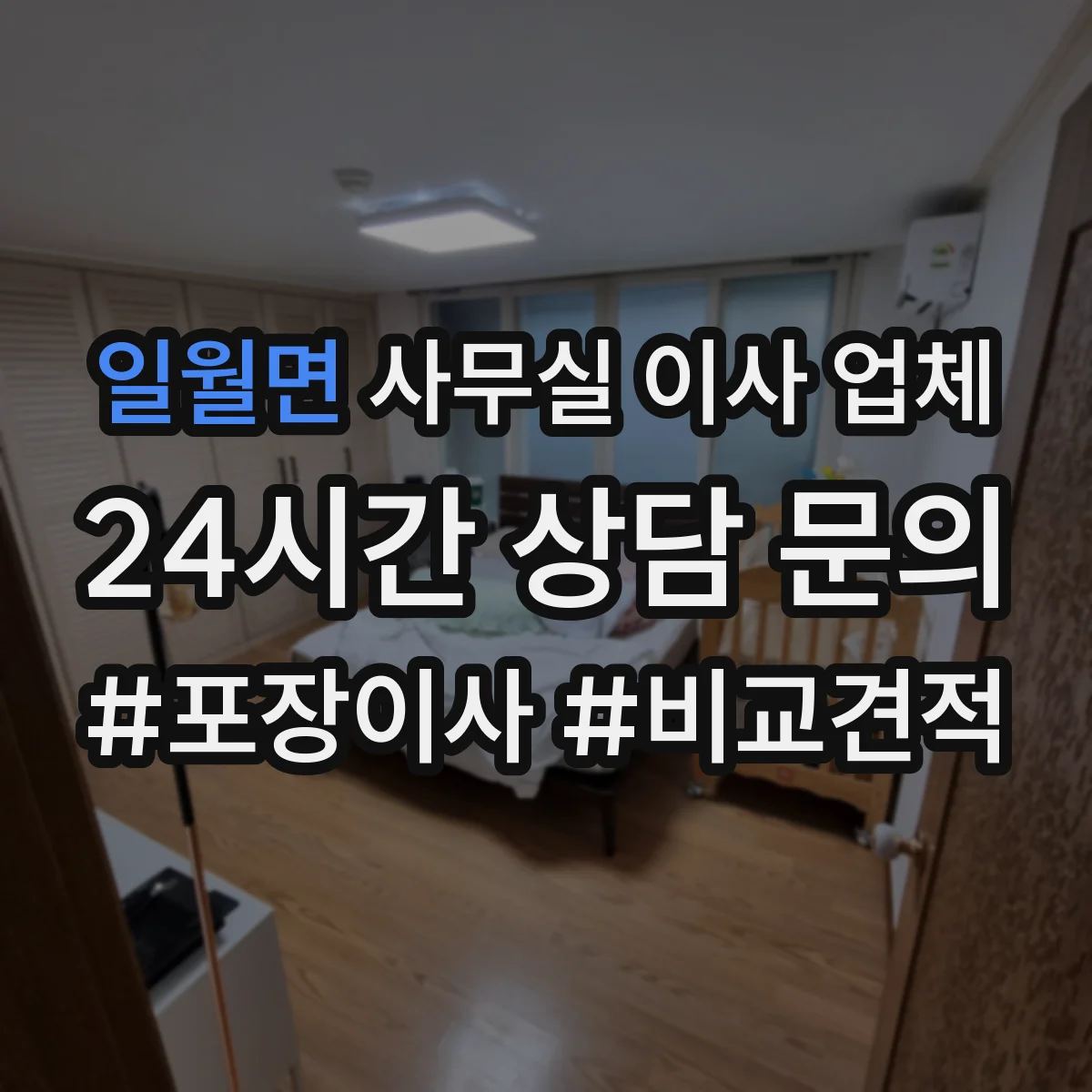 일월면 사무실 이사 업체