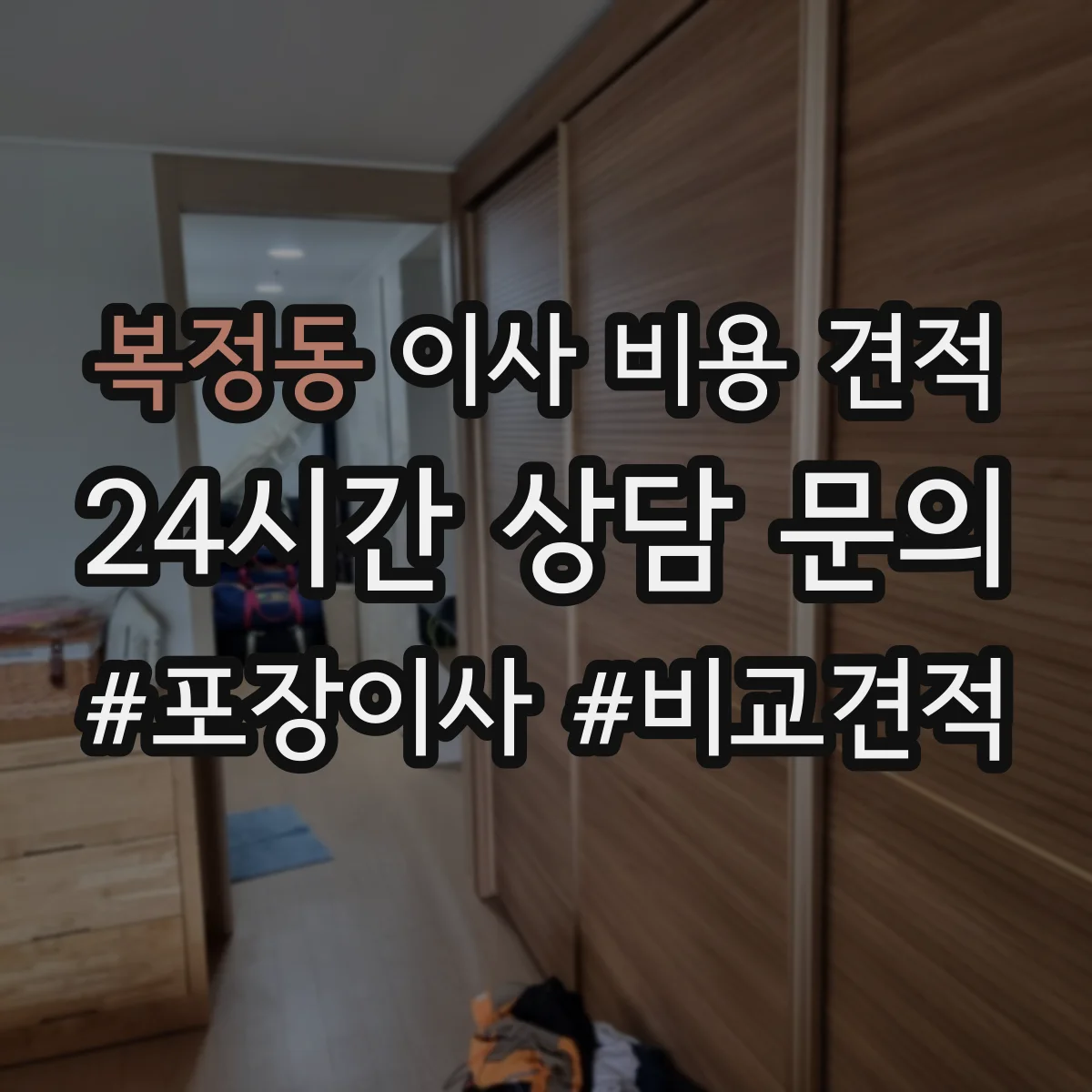 복정동 이사 비용 견적