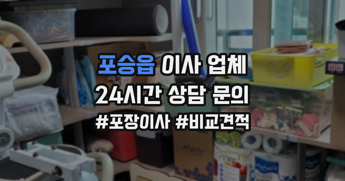 포승읍 이사 업체