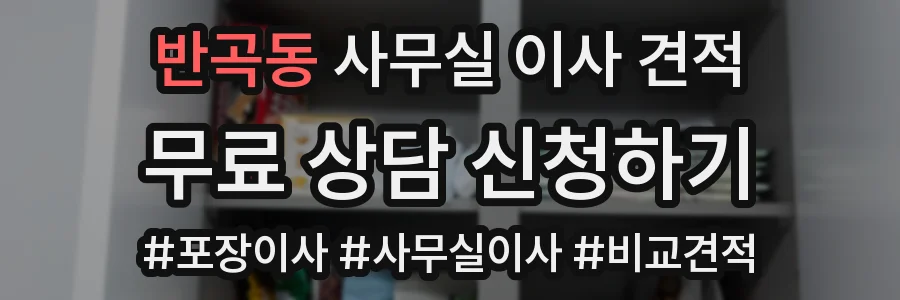 반곡동 사무실 이사 견적