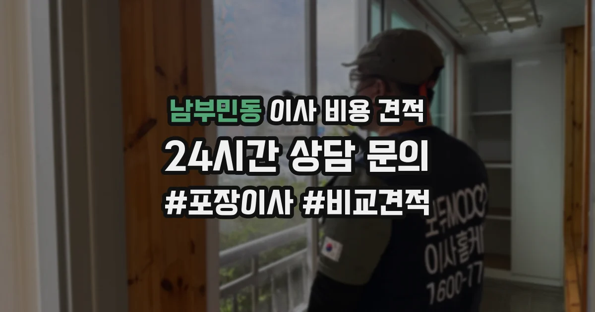 남부민동 이사 비용 견적