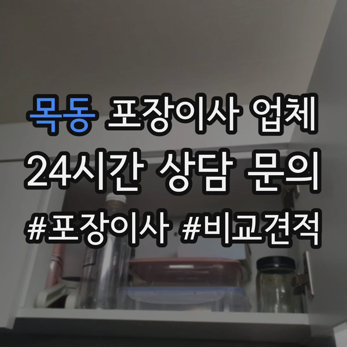 목동 포장이사 업체