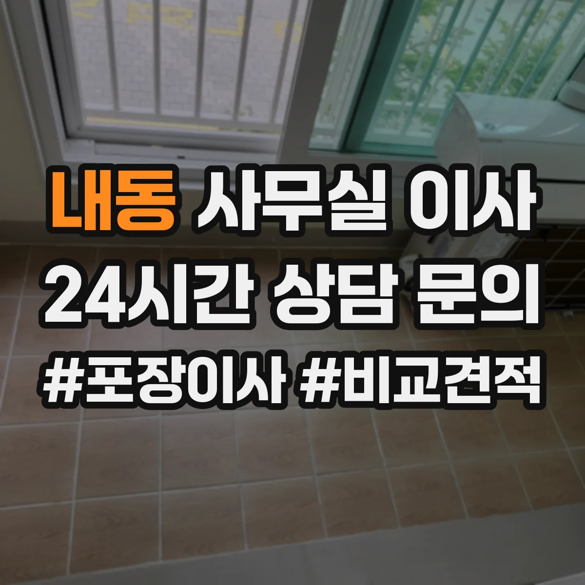 내동 사무실 이사