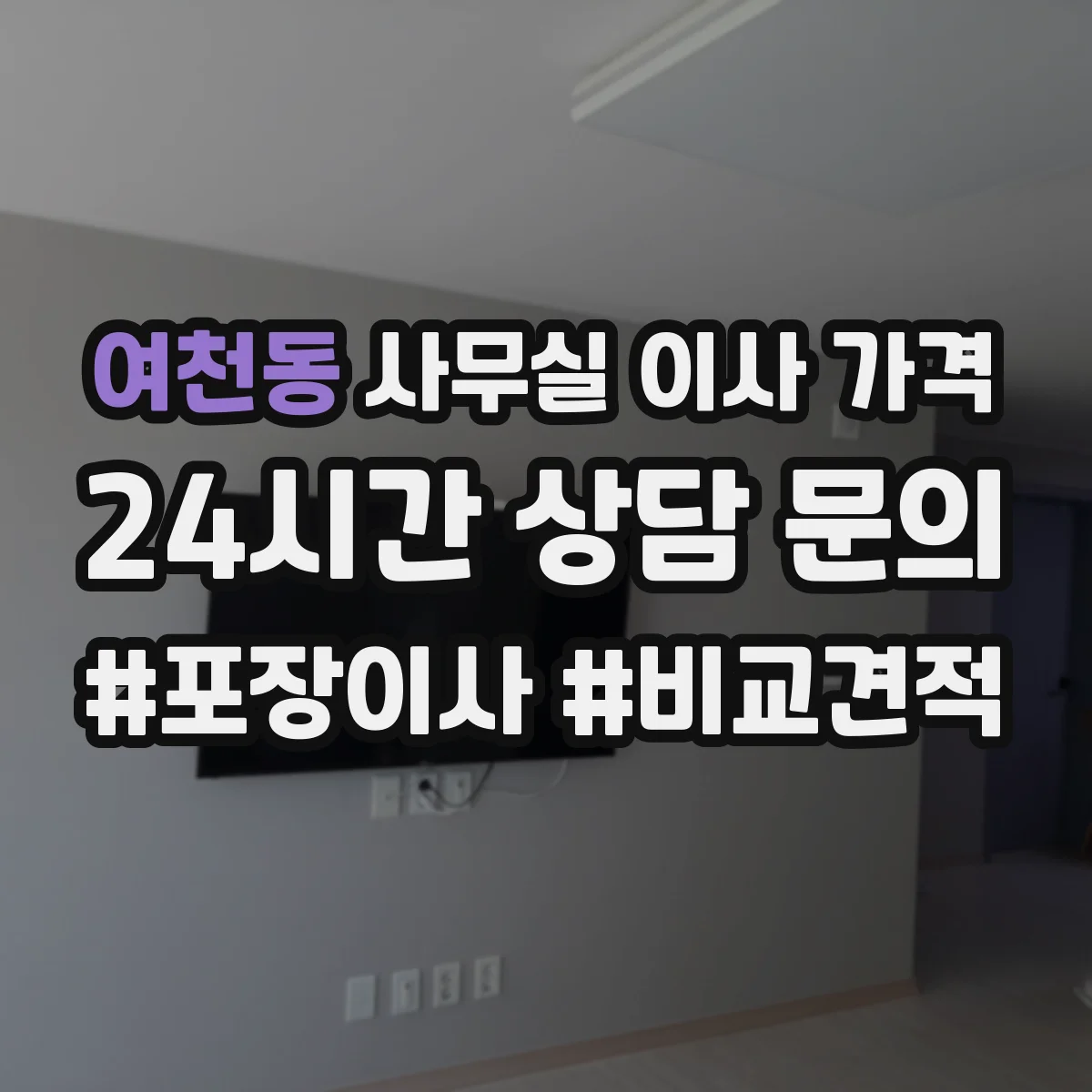 여천동 사무실 이사 가격