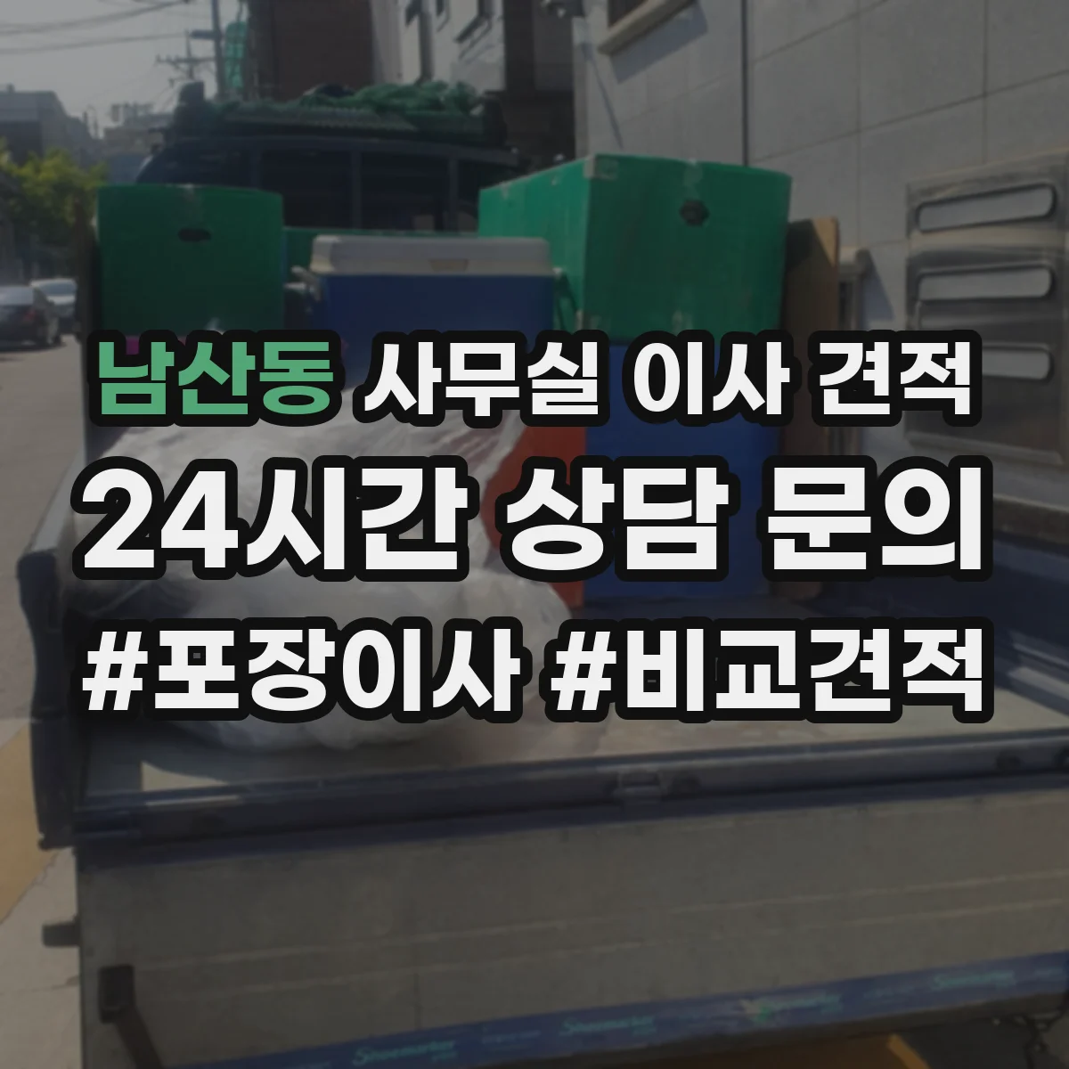 남산동 사무실 이사 견적