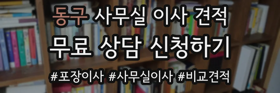 동구 사무실 이사 견적