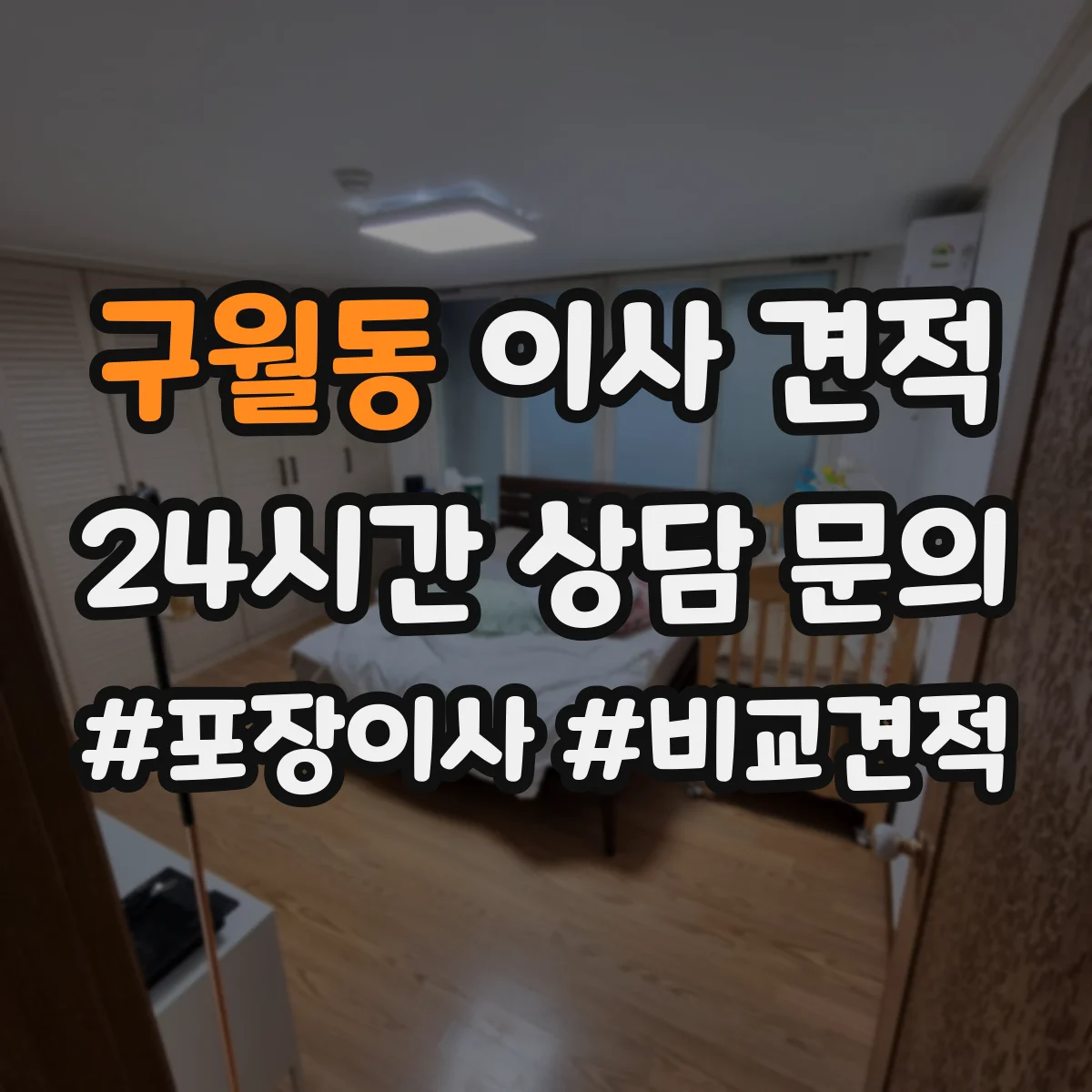 구월동 이사 견적