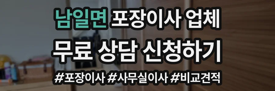 남일면 포장이사 업체