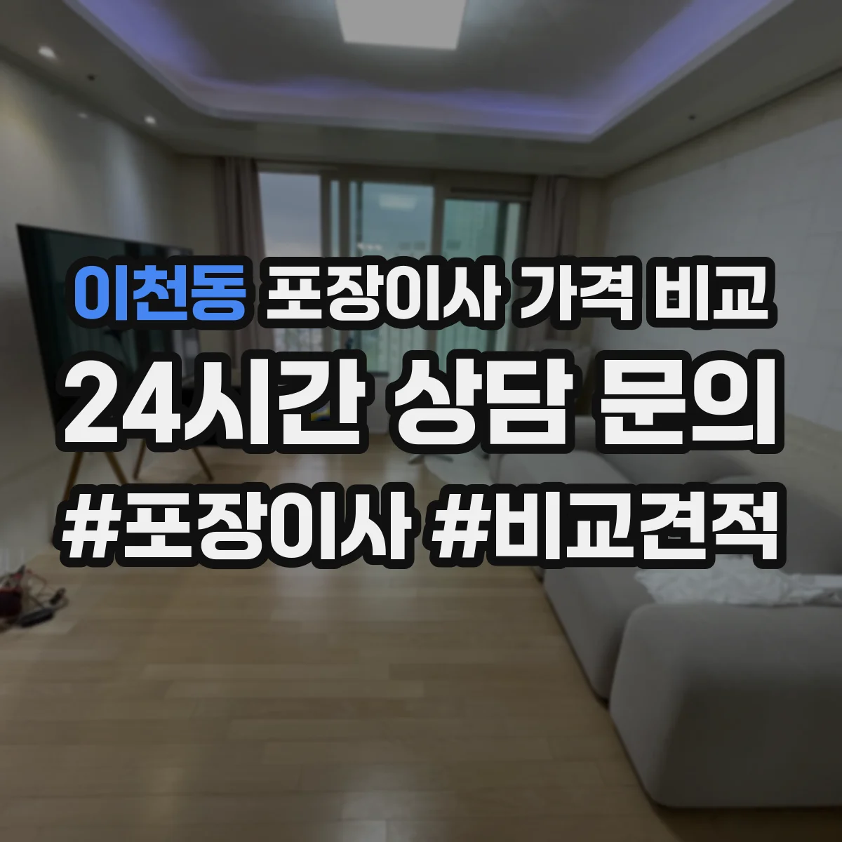 이천동 포장이사 가격 비교