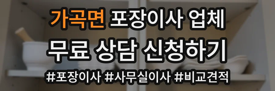 가곡면 포장이사 업체