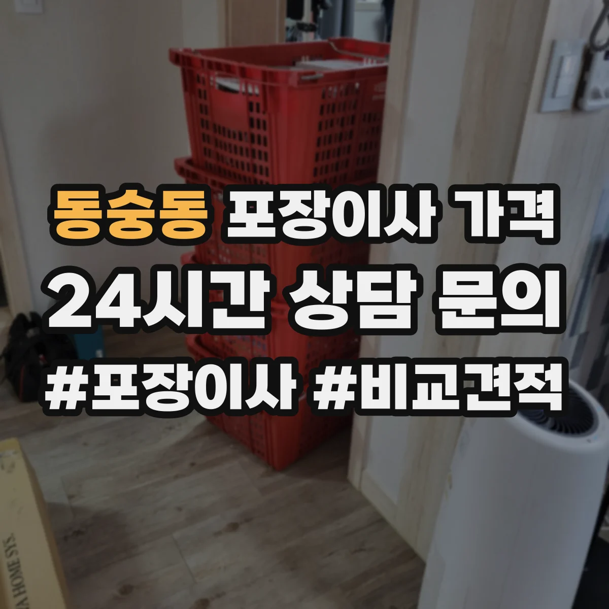 동숭동 포장이사 가격
