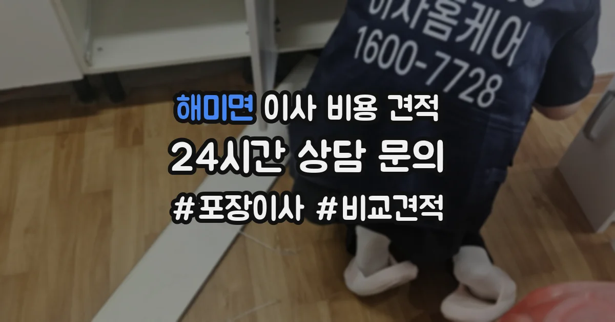 해미면 이사 비용 견적