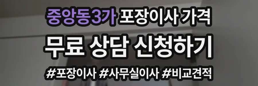 중앙동3가 포장이사 가격