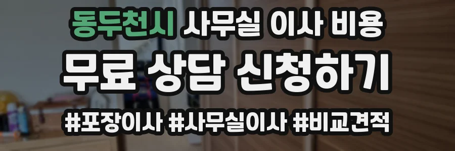 동두천시 사무실 이사 비용