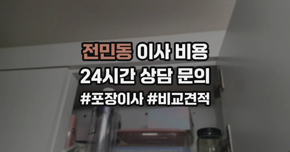 전민동 이사 비용