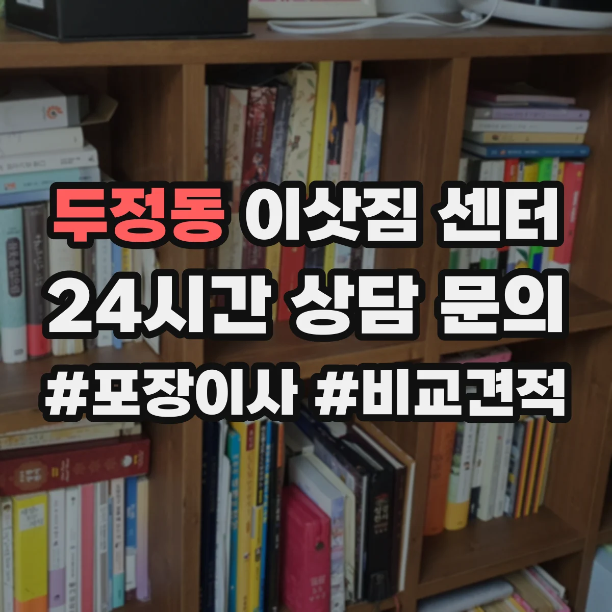 두정동 이삿짐 센터