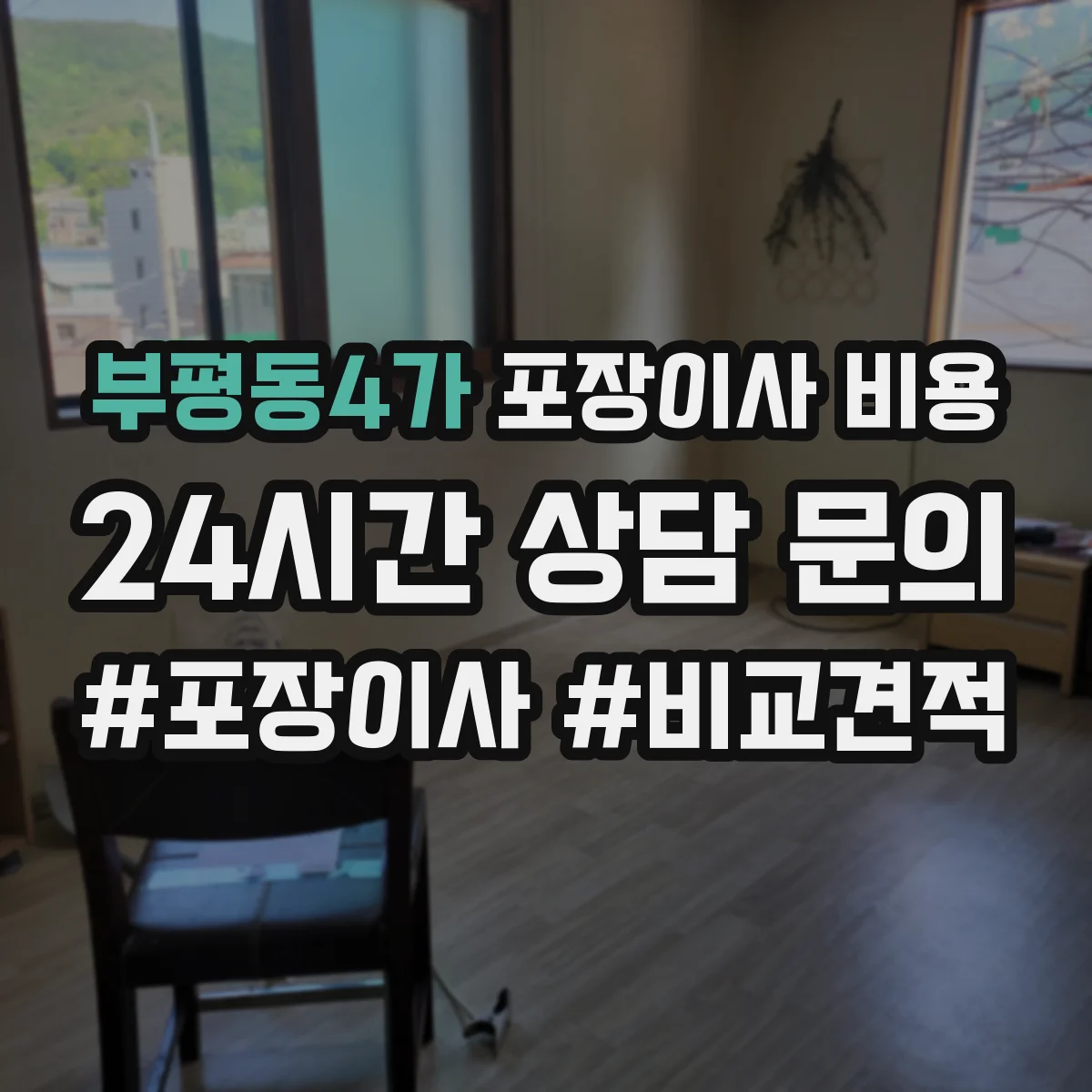 부평동4가 포장이사 비용