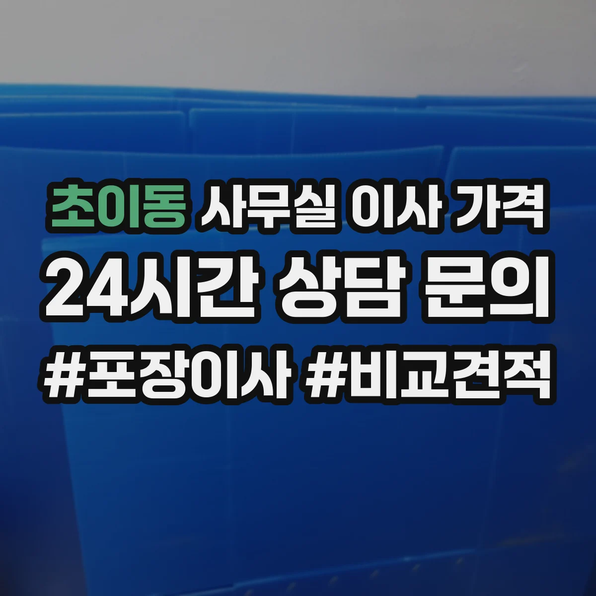 초이동 사무실 이사 가격