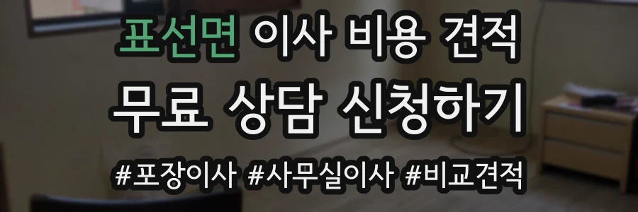 표선면 이사 비용 견적