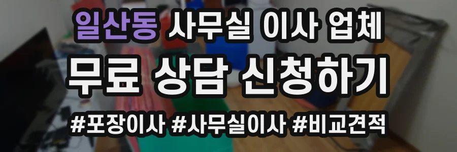 일산동 사무실 이사 업체