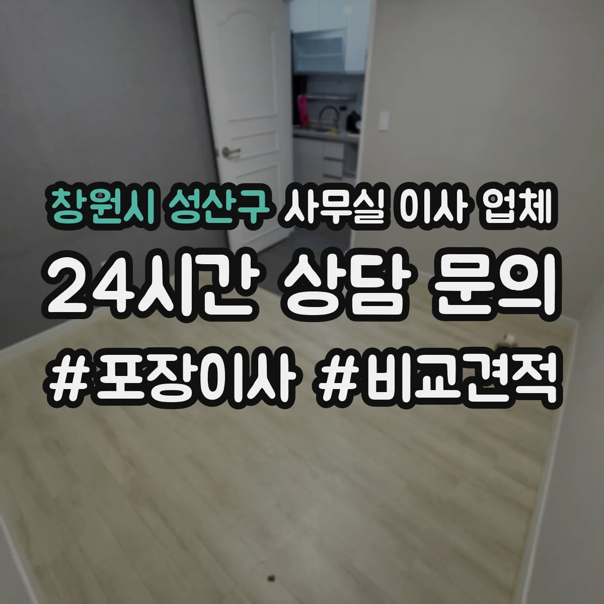 창원시 성산구 사무실 이사 업체