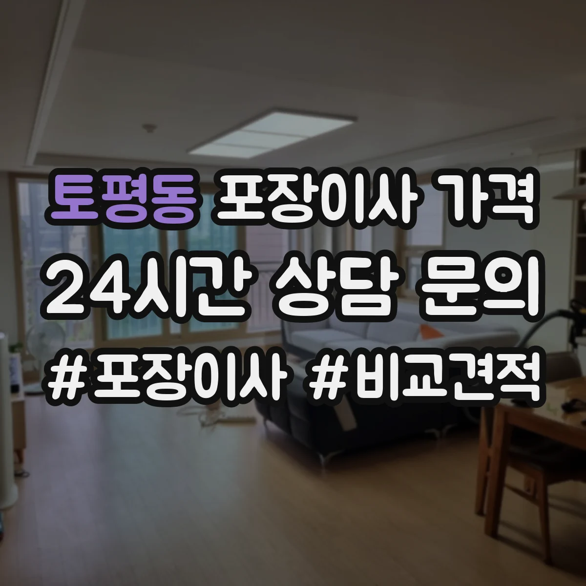 토평동 포장이사 가격