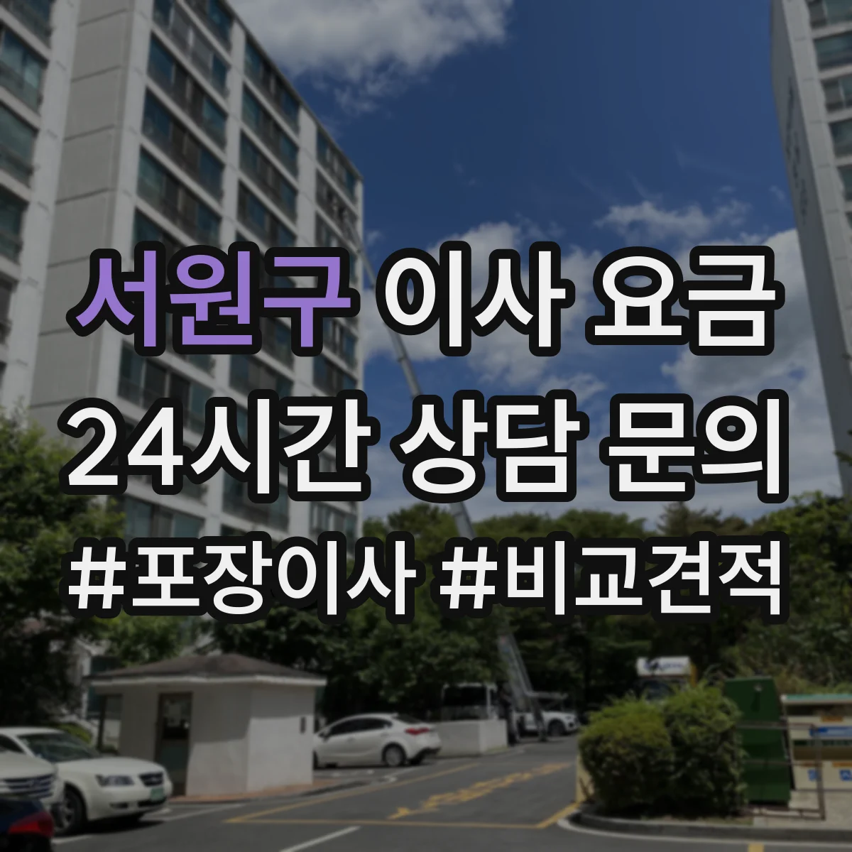 서원구 이사 요금