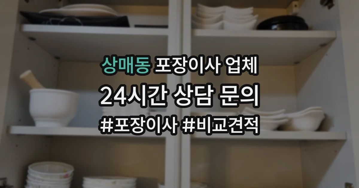 상매동 포장이사 업체