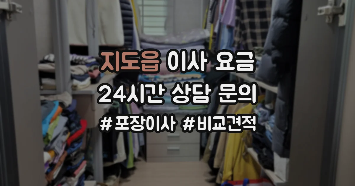 지도읍 이사 요금