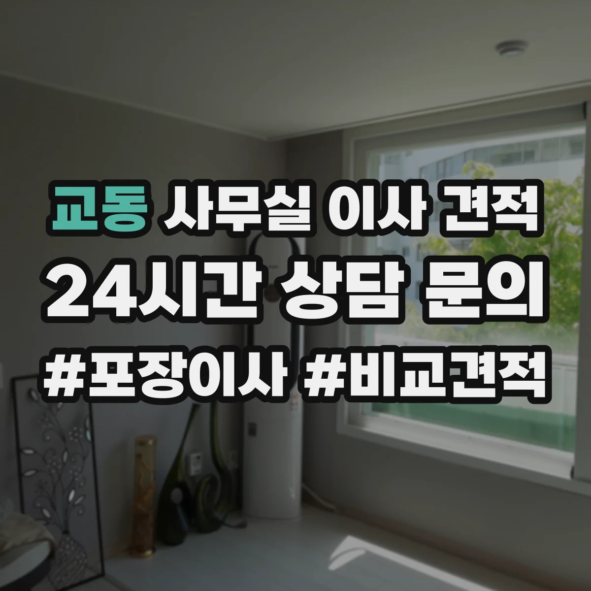 교동 사무실 이사 견적
