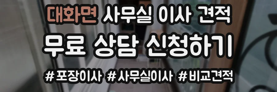 대화면 사무실 이사 견적