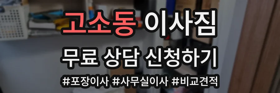 고소동 이사짐